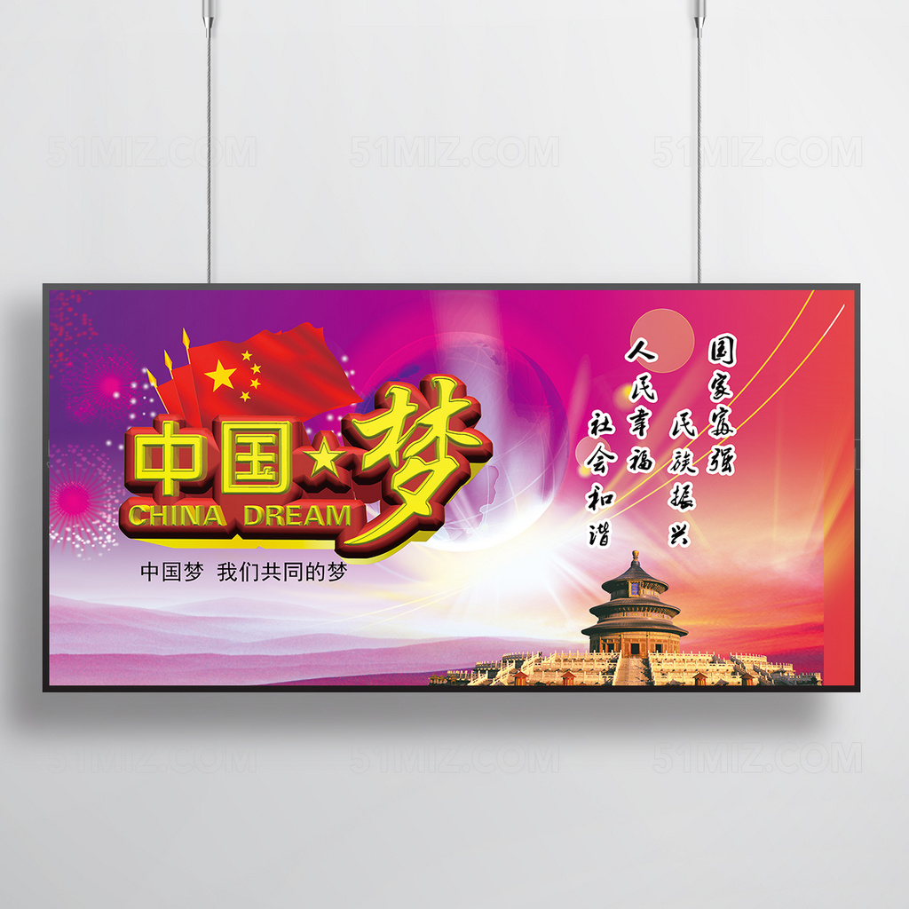 中国梦海报