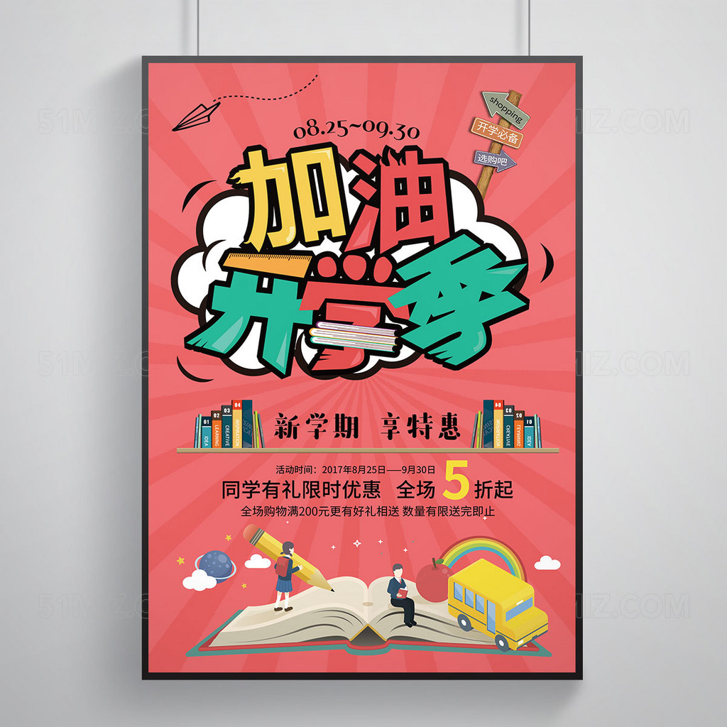 开学季促销海报 校园海报 开学海报