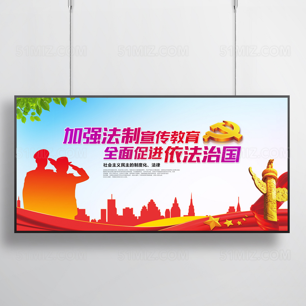 法制宣传日展板背景设计