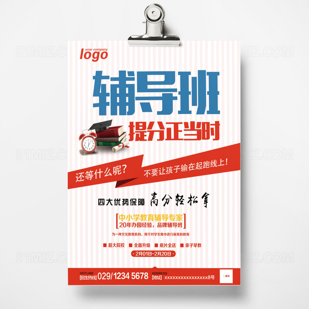 白色简约补习班宣传单