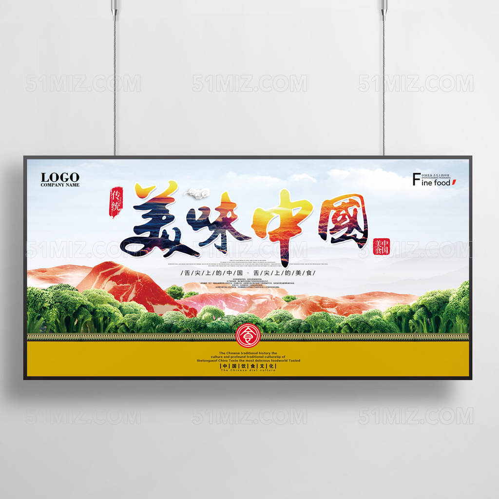 美味中国宣传海报