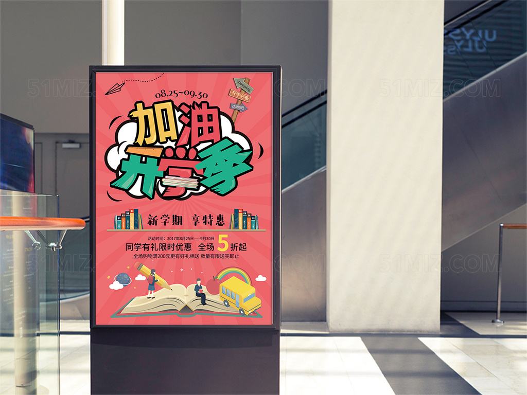 开学季促销海报 校园海报 开学海报