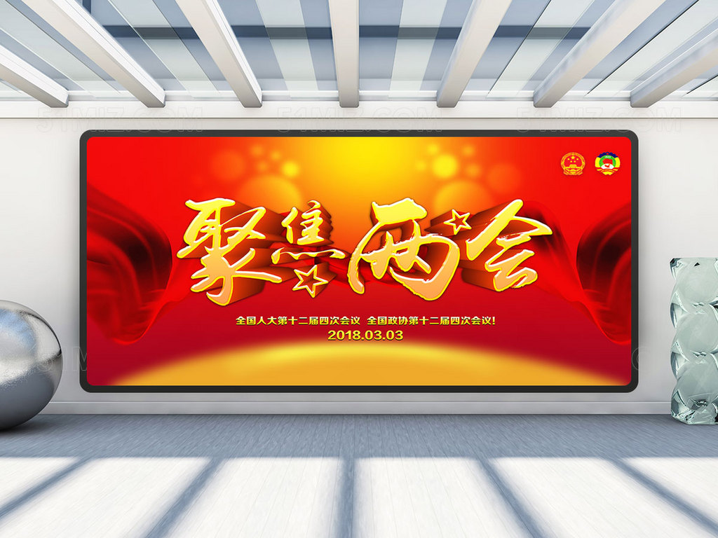 两会展板 聚焦两会