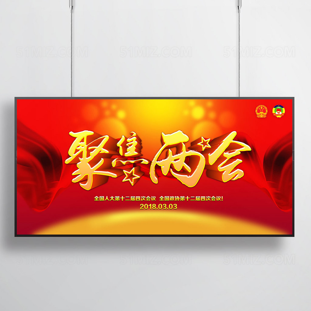 两会展板 聚焦两会