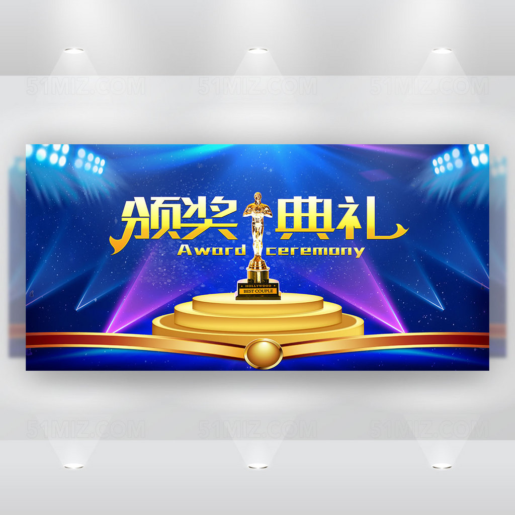 颁奖典礼 颁奖晚会