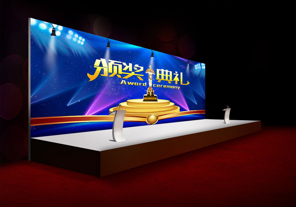 颁奖典礼 颁奖晚会