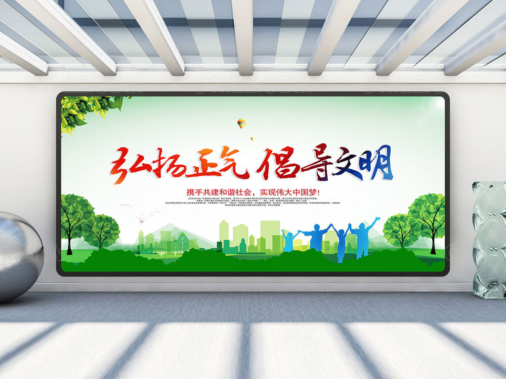弘扬正气 文明城市展板