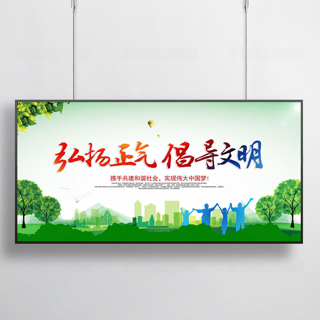 弘扬正气 文明城市展板