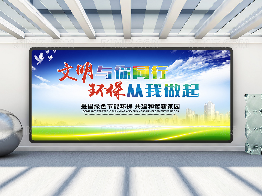 文明与你同行环保从我做起展板背景