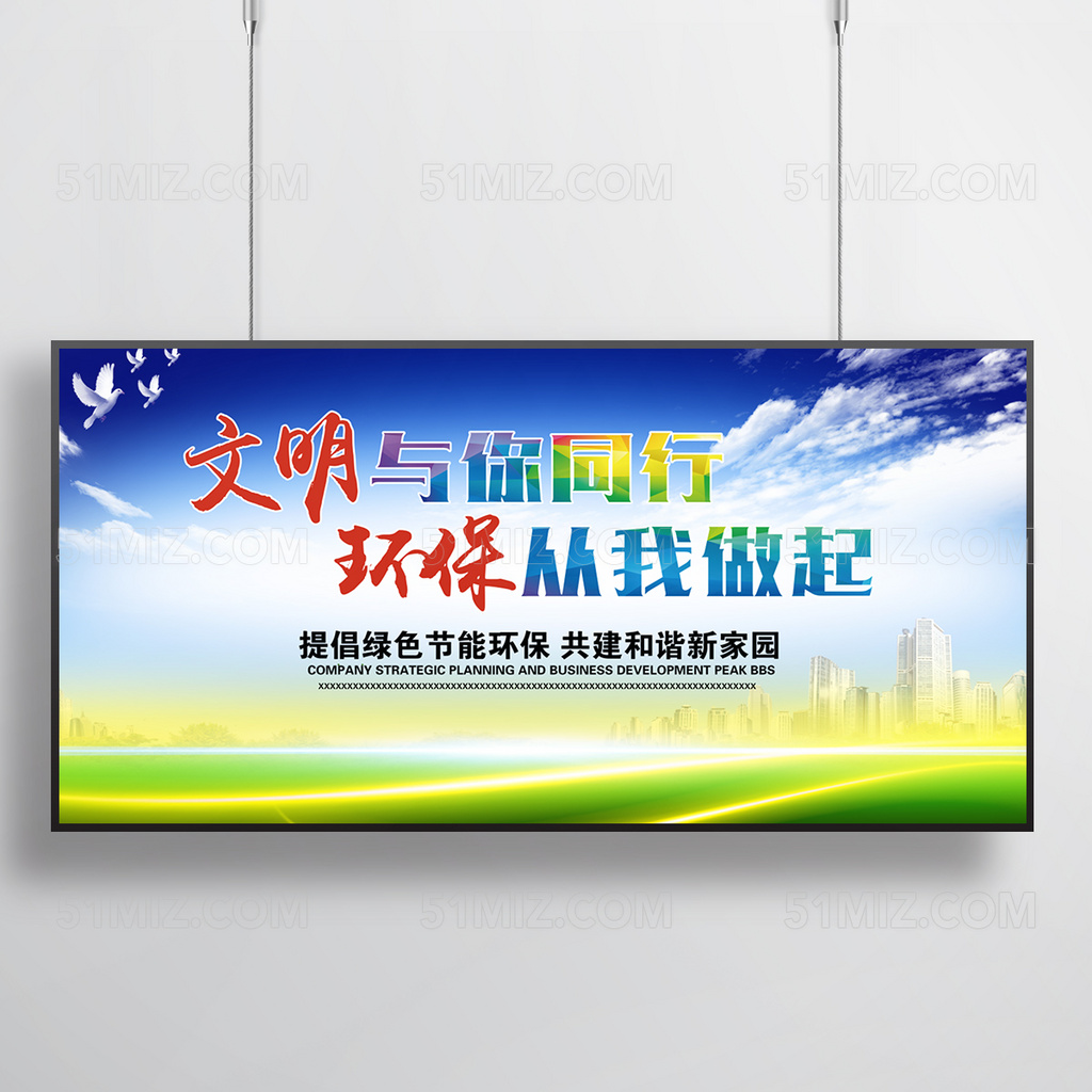 文明与你同行环保从我做起展板背景