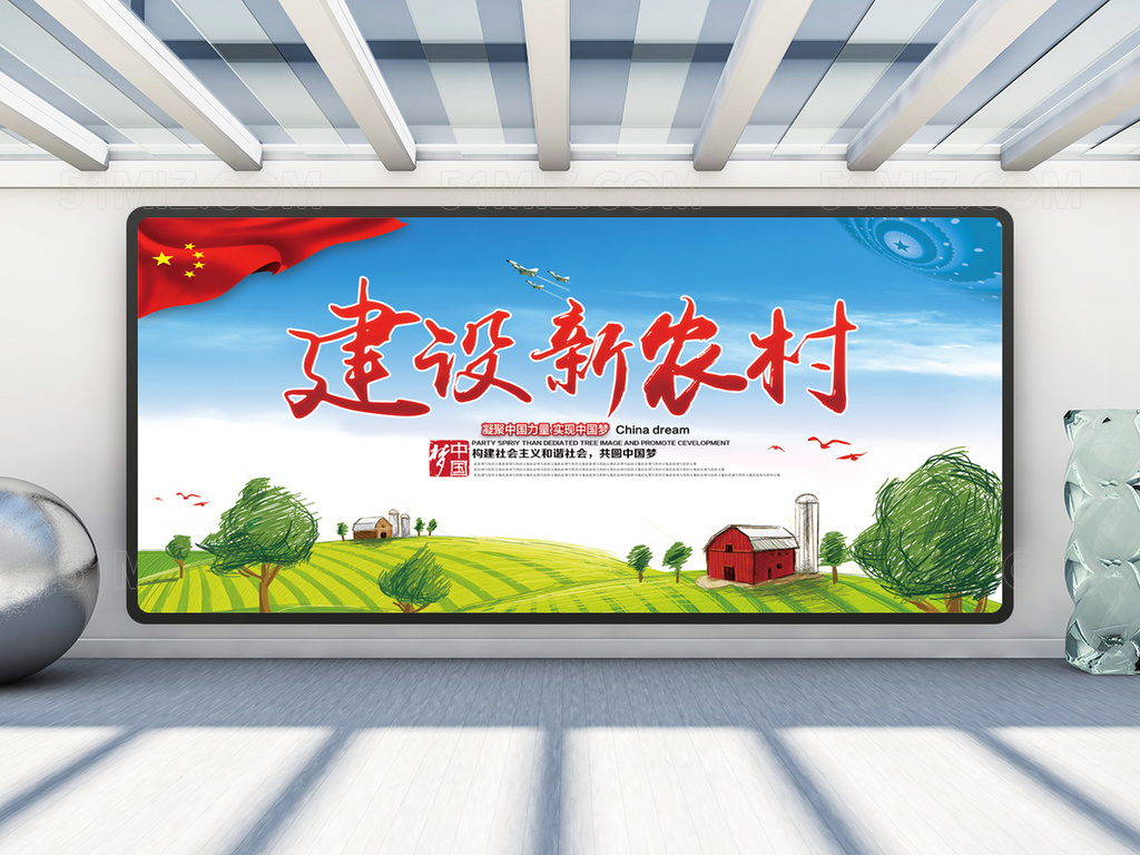 新农村建设新农村海报展板模板