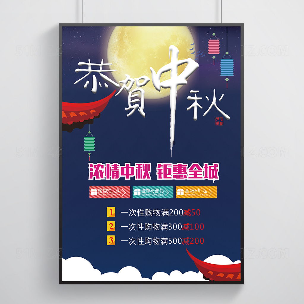 恭贺中秋促销海报