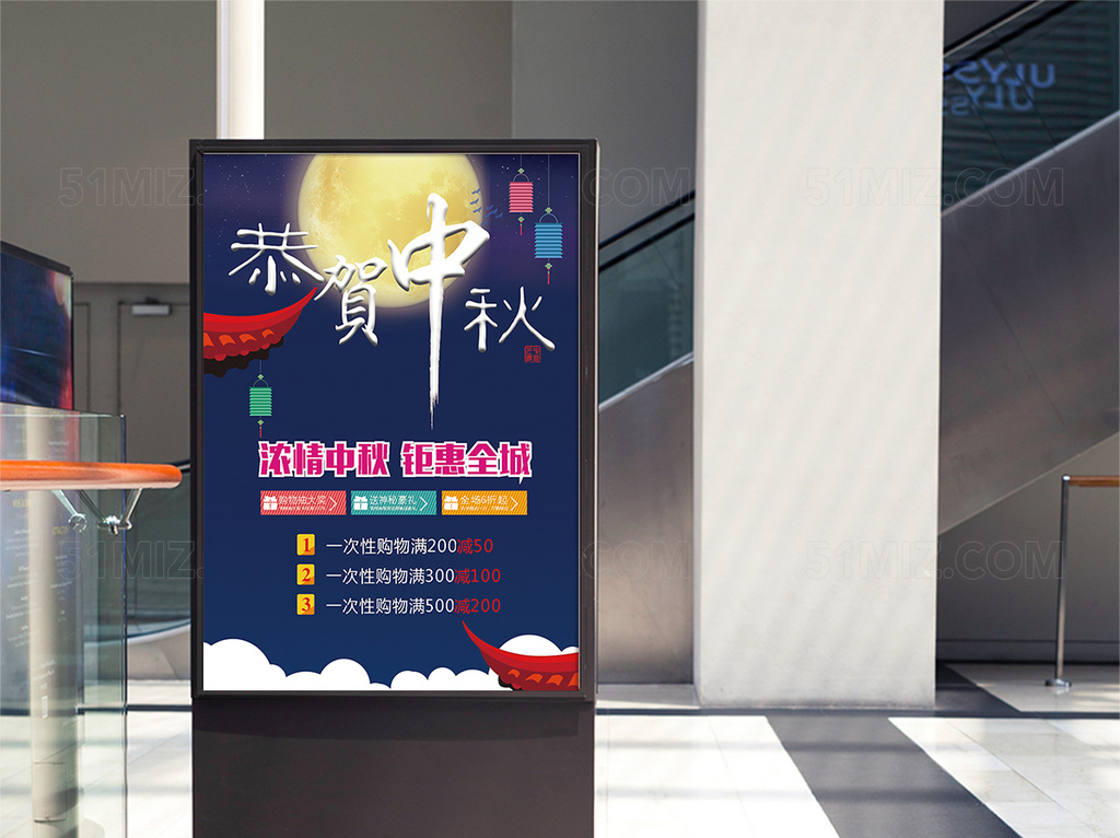 恭贺中秋促销海报