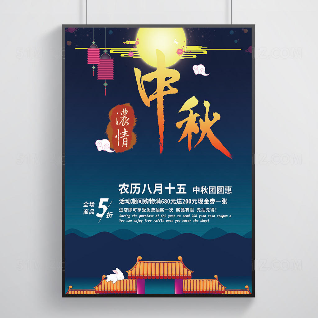 中秋促销宣传海报