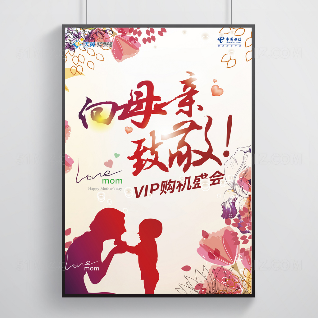 我爱您妈妈母亲节海报