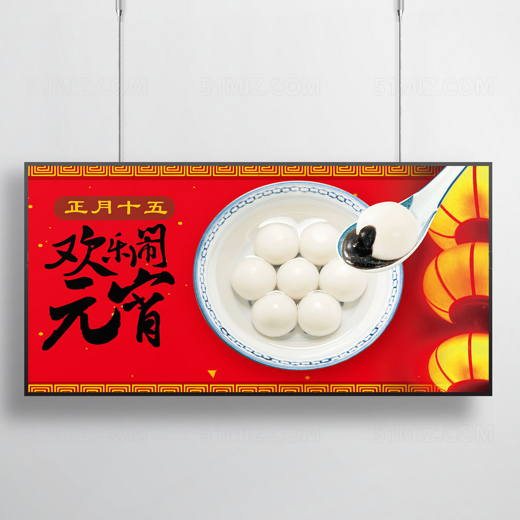 2017年元宵节快乐海报设计