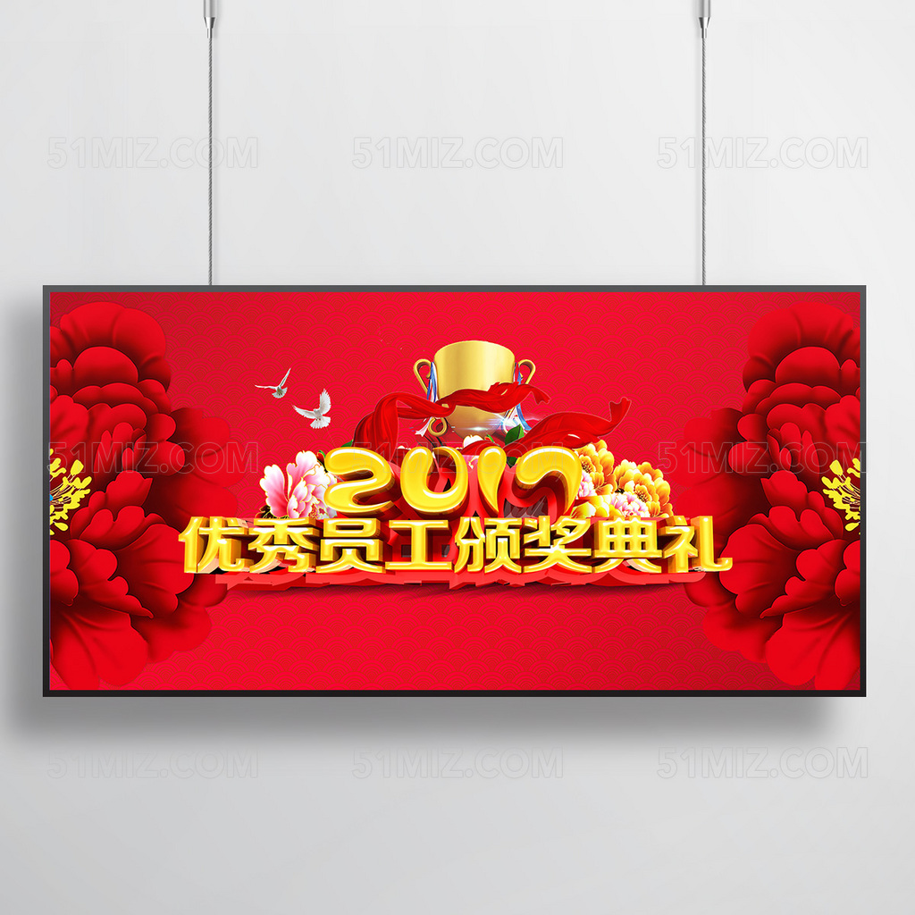 2017大气背景优秀员工颁奖典礼海报展板
