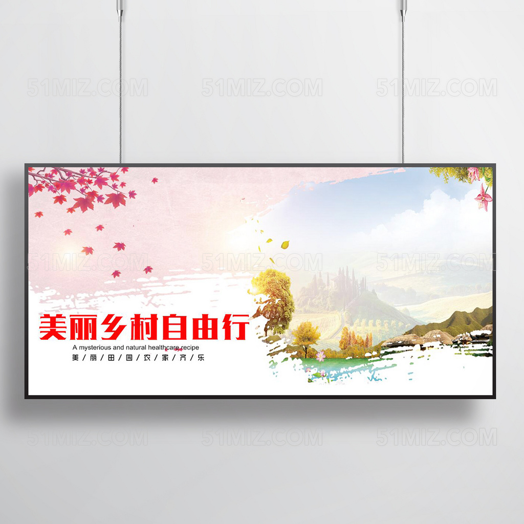 美丽乡村自由行农家乐宣传展板