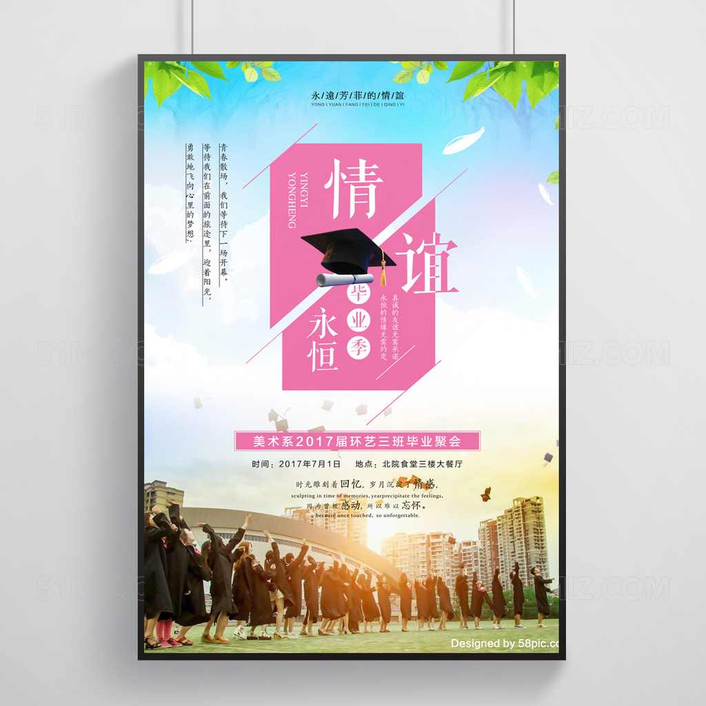 白色背景情谊永恒毕业季毕业聚会校园海报