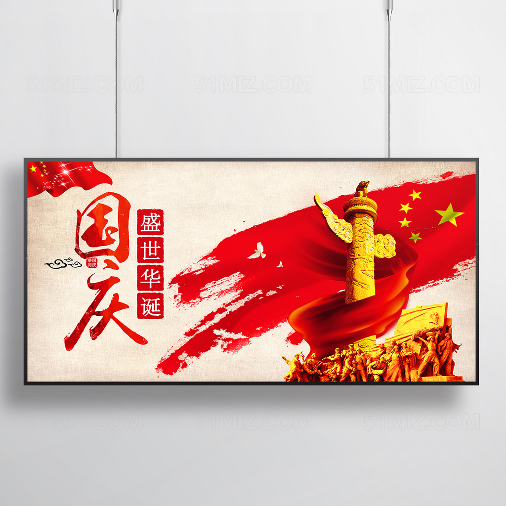 海报党建红色中国风国庆节展板