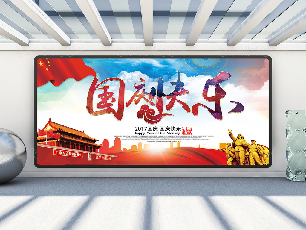 红色党建中国风国庆节快乐宣传展板