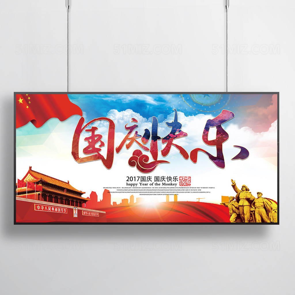 红色党建中国风国庆节快乐宣传展板