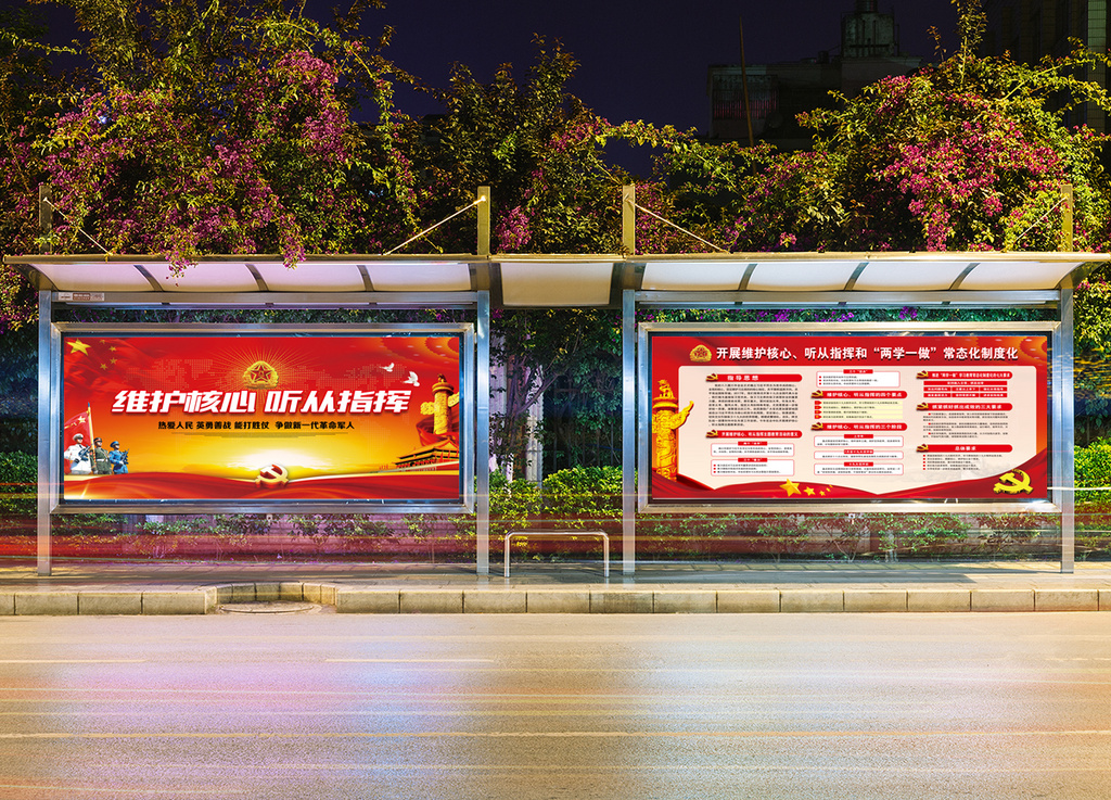 维护核心听从指挥党建展板