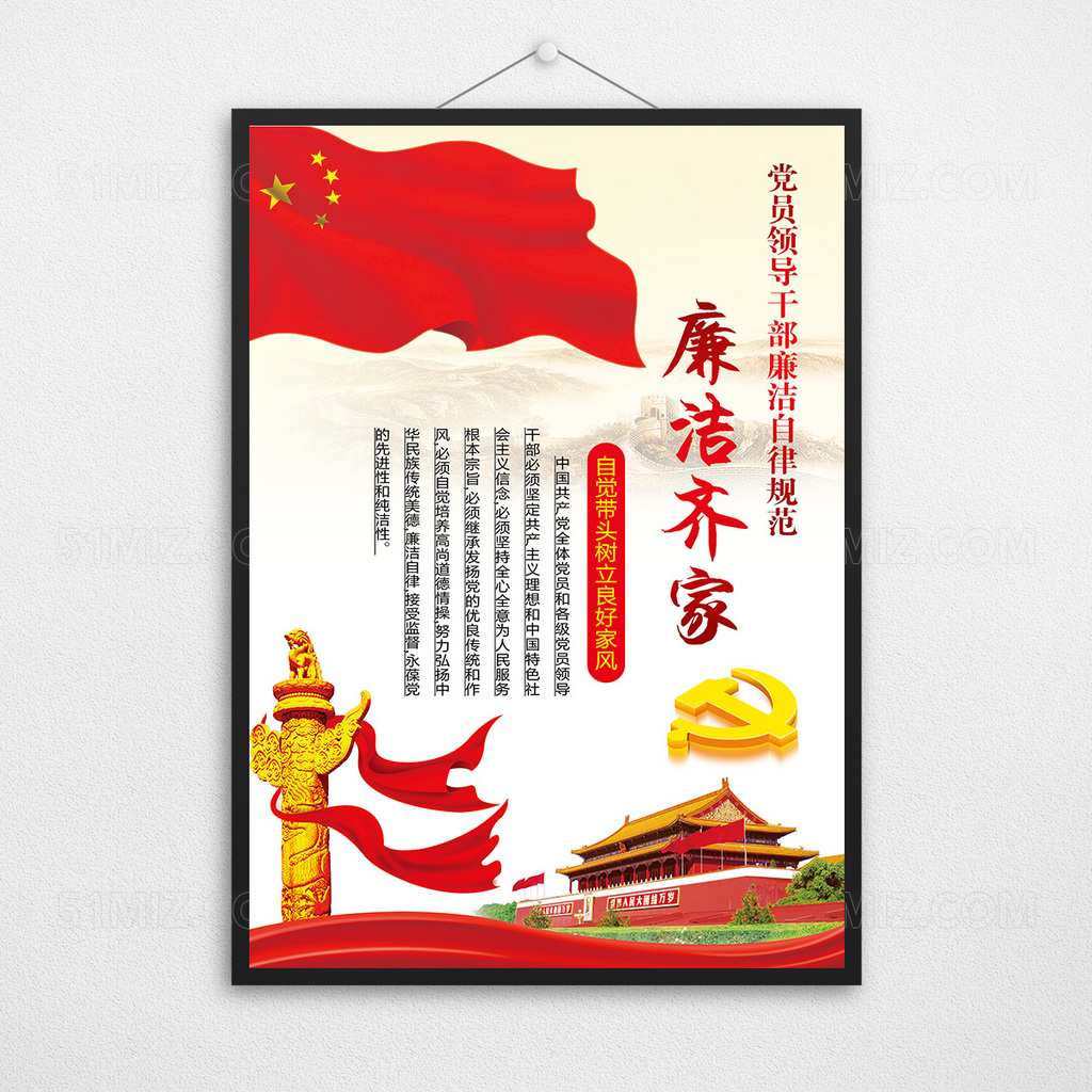 党员领导干部廉洁自律规范廉洁齐家党政图片标语展板
