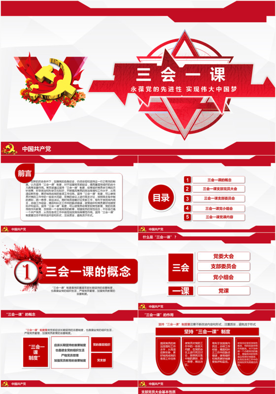 简约大气党课三会一课ppt模板