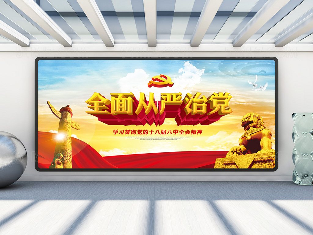 学习贯彻党的十八届六中全会精神全面从严治党展板
