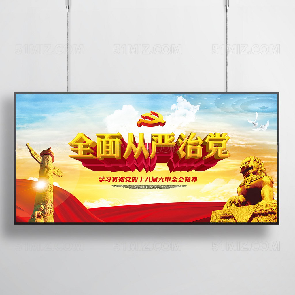 学习贯彻党的十八届六中全会精神全面从严治党展板
