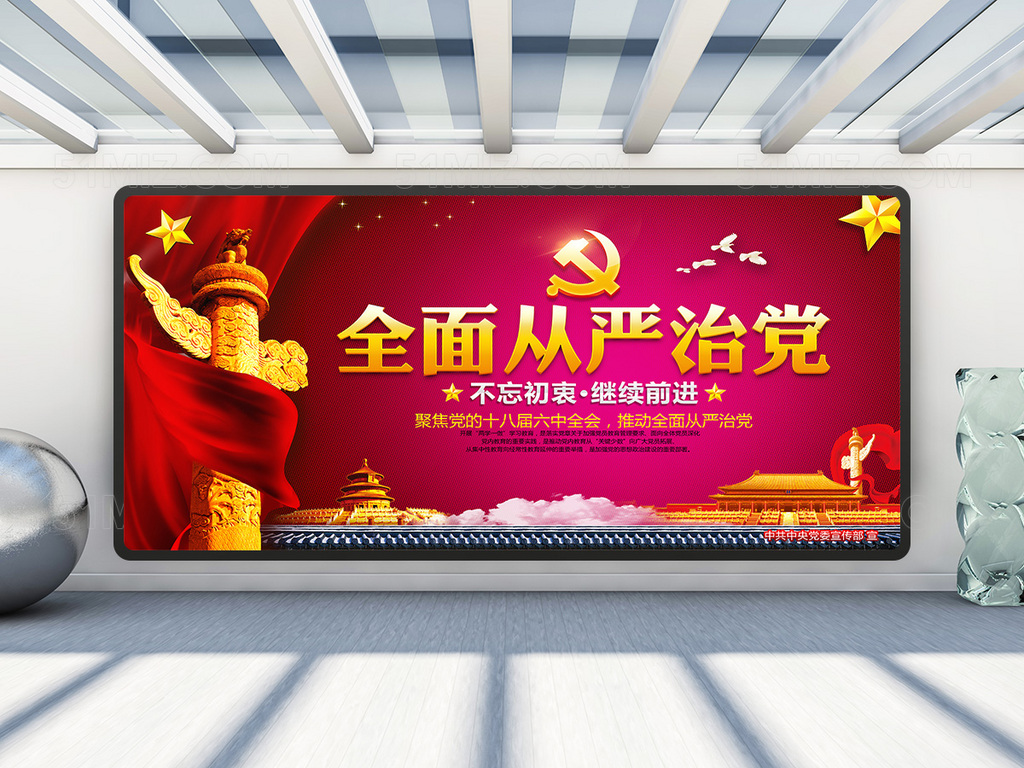 全面从严治党不忘初心继续前行PSD展板设计
