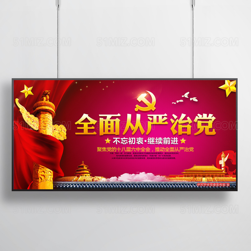 全面从严治党不忘初心继续前行PSD展板设计
