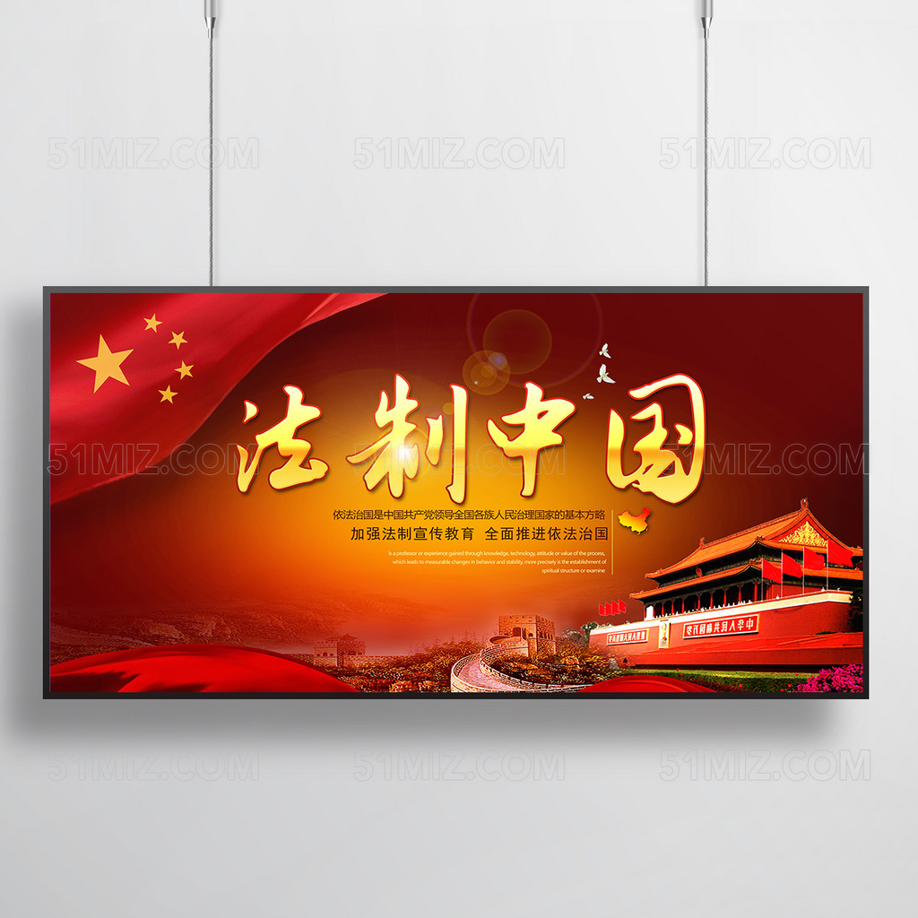 红色大气法制中国公益海报展板
