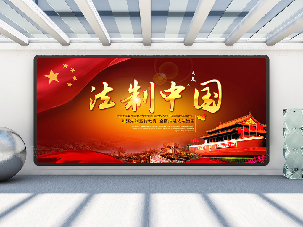 红色大气法制中国公益海报展板
