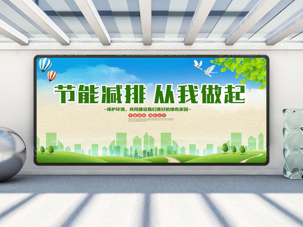 节能减排从我做起宣传设计展板