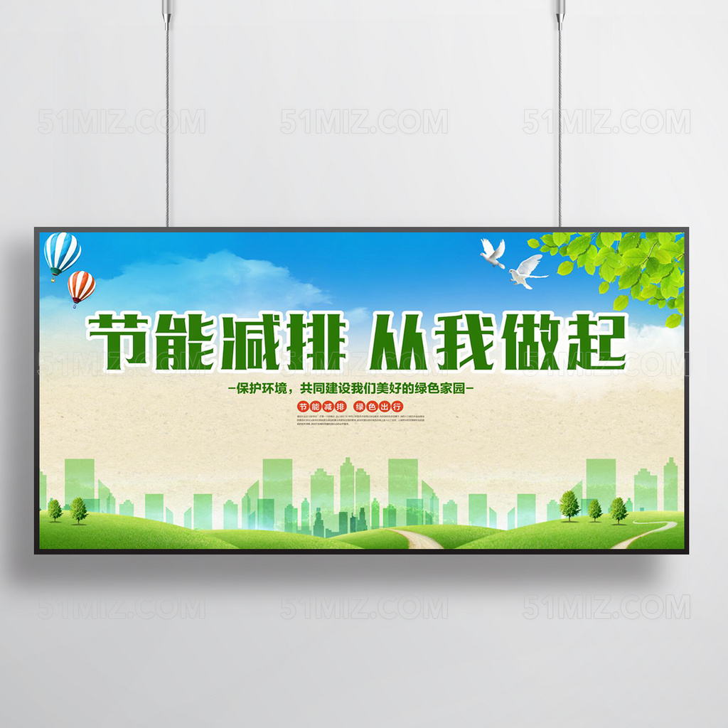 节能减排从我做起宣传设计展板