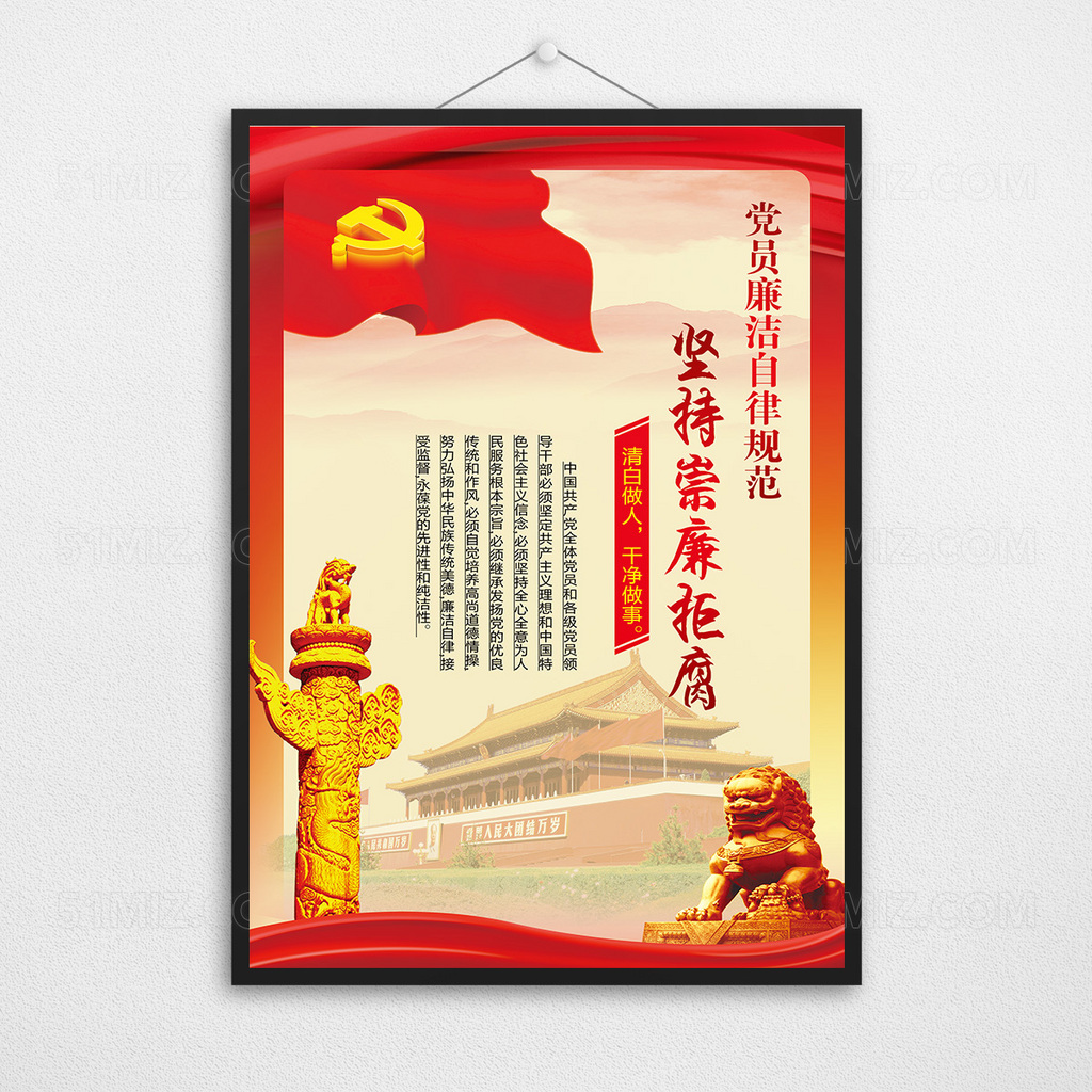 党员廉洁自律规范崇廉拒腐党政党建文化标语
