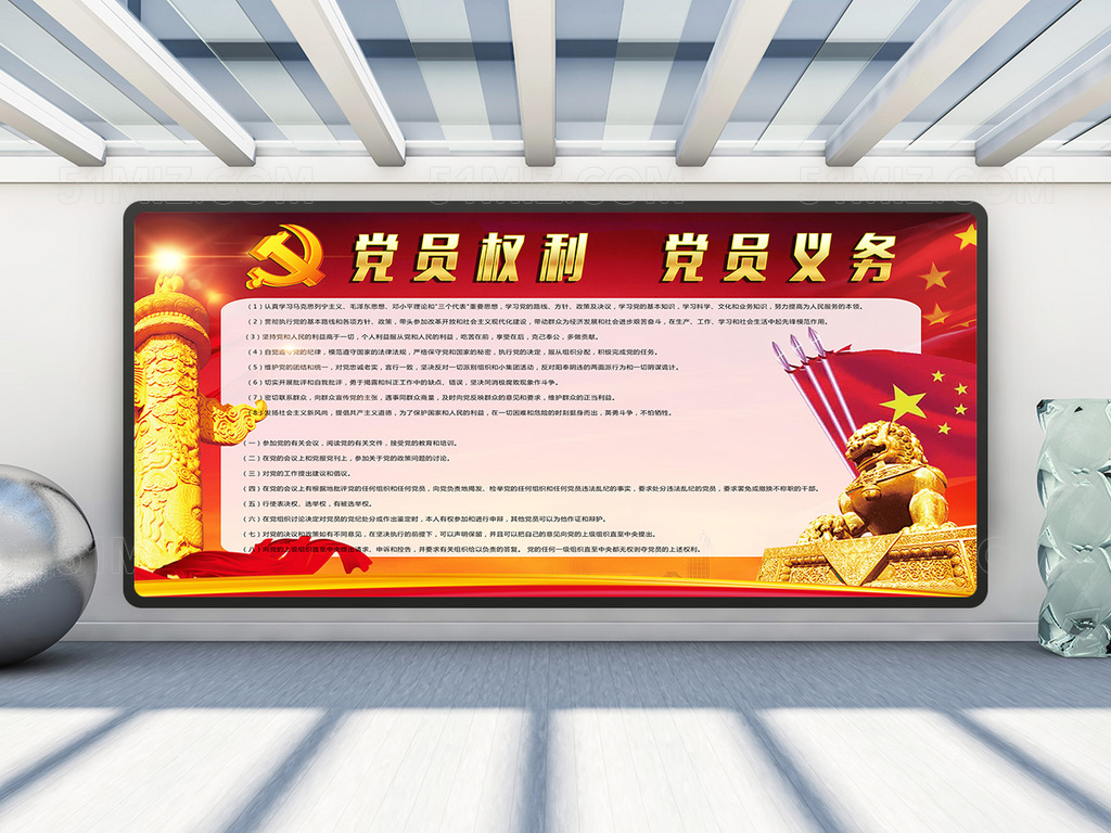 大气背景党员权利党员义务展板
