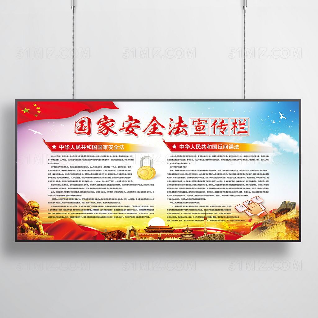 红蓝大气背景国家安全法宣传展板
