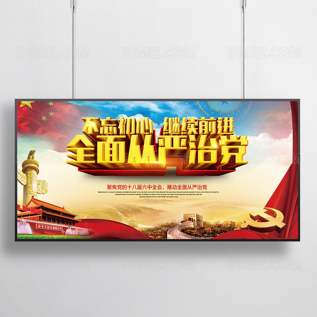 大气全面从严治党不忘初心继续前行PSD展板
