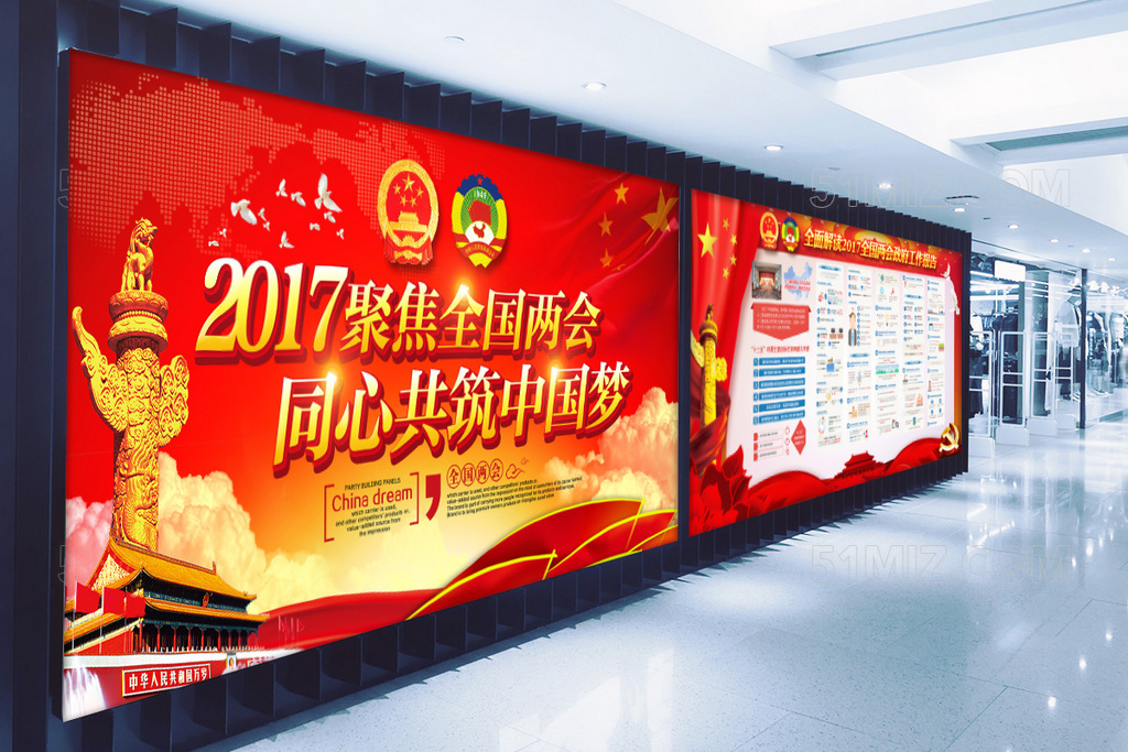 2017聚焦两会同心共筑中国梦党政工作汇报展板
