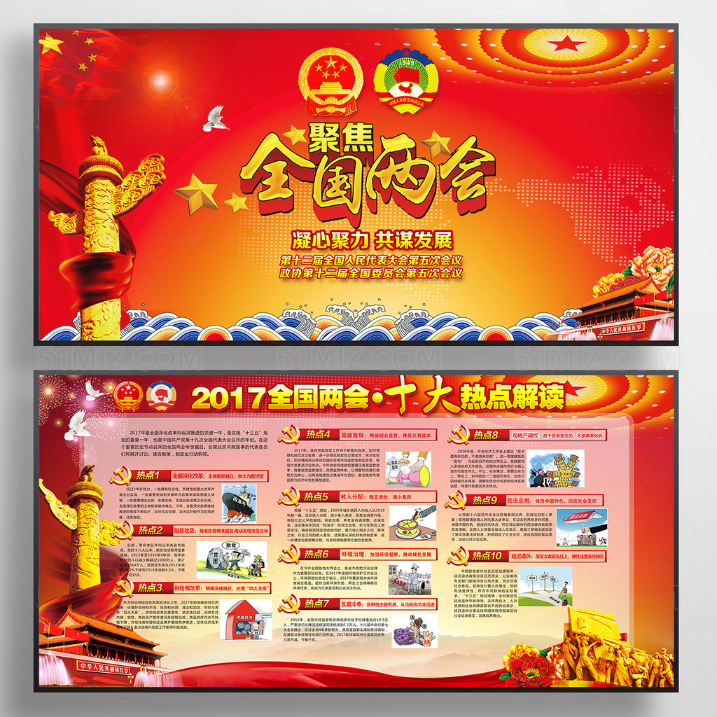 2017聚焦两会凝心聚力共谋发展热点内容学习解读展板
