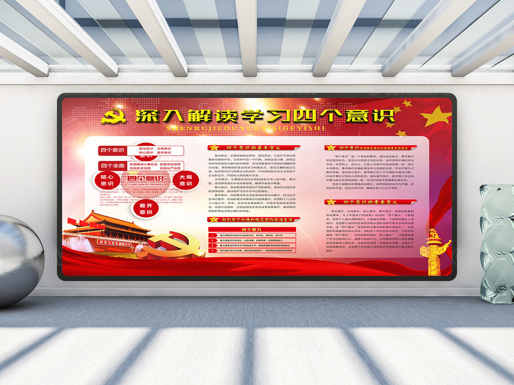 内容详细增强四个意识贯彻党的十八届六中全会精神学习解读展板
