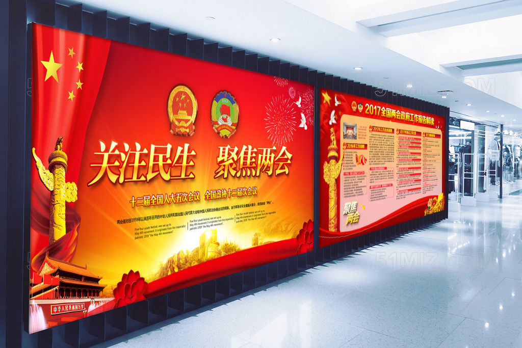 2017全国两会解读之聚焦两会关注民生展板
