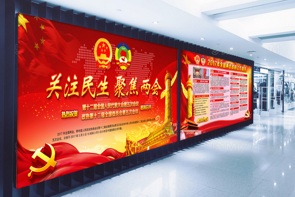 聚焦两会关注民生2017两会精神全面解读展板
