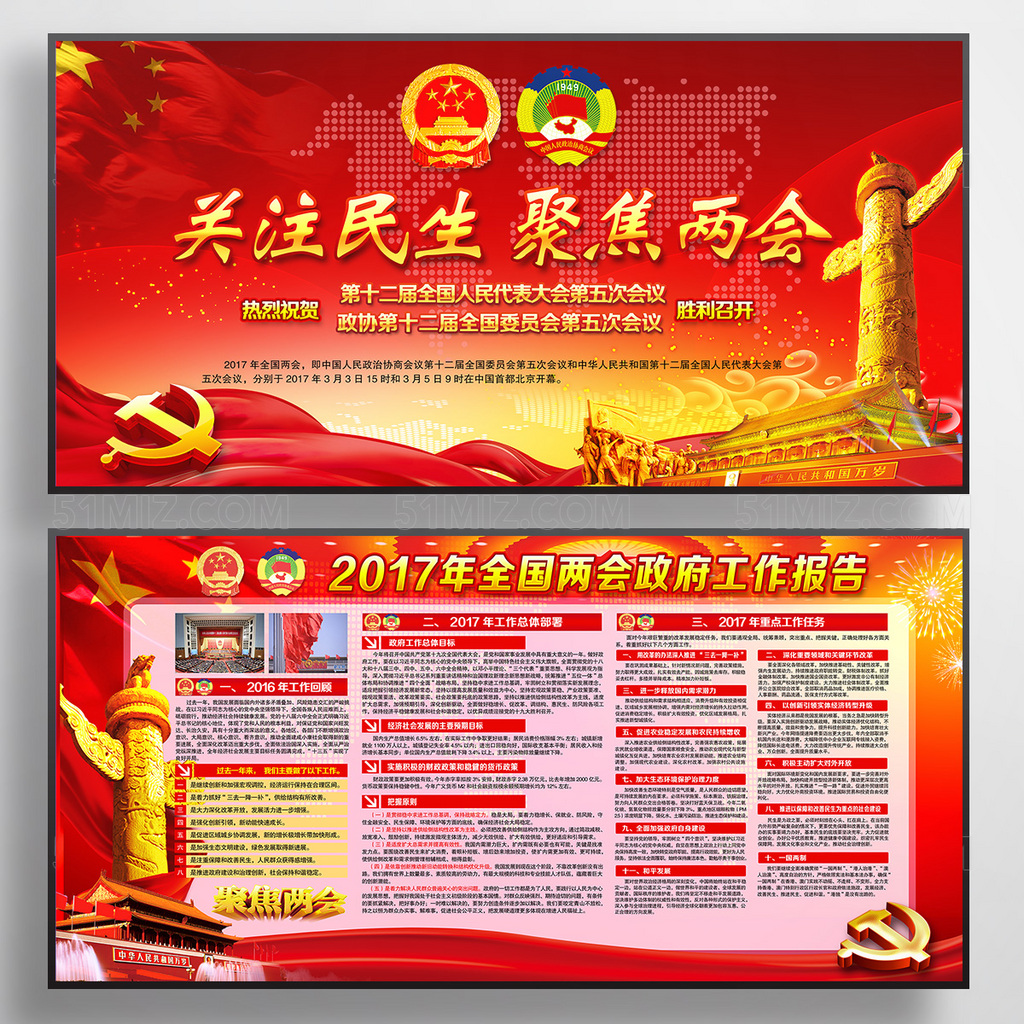 聚焦两会关注民生2017两会精神全面解读展板
