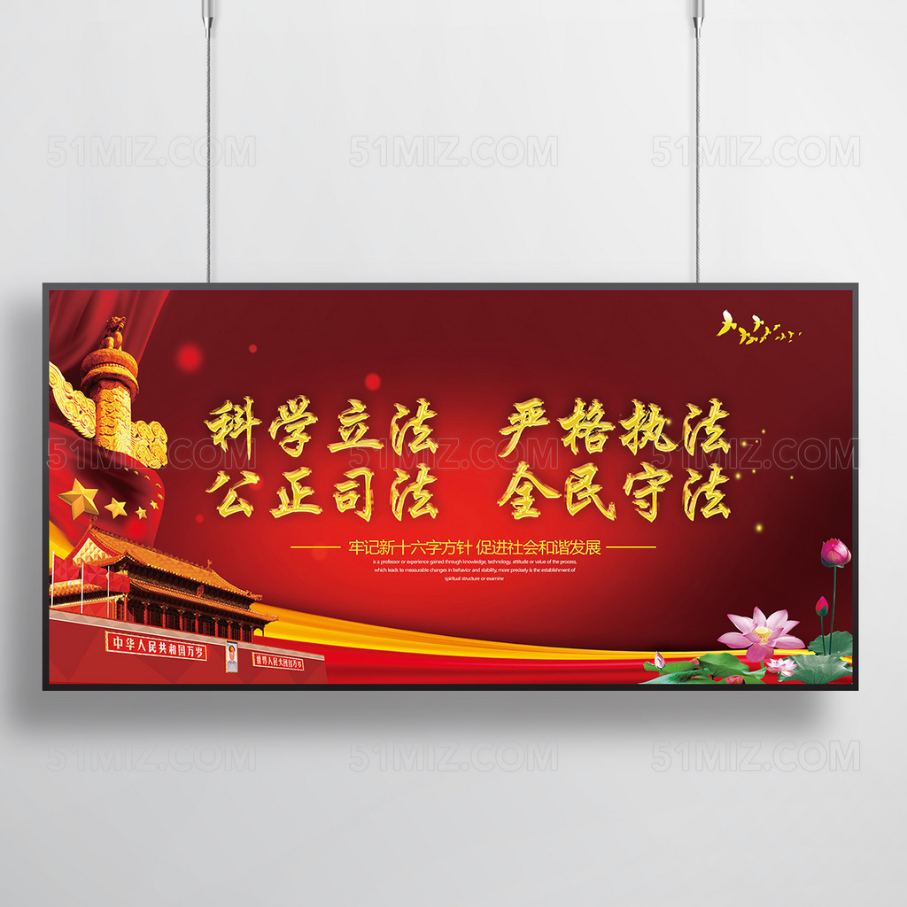 大气依法治国科学立法严格执法展板
