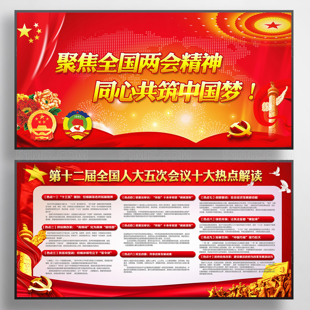 红色聚焦两会精神同心共筑中国梦素材下载展板
