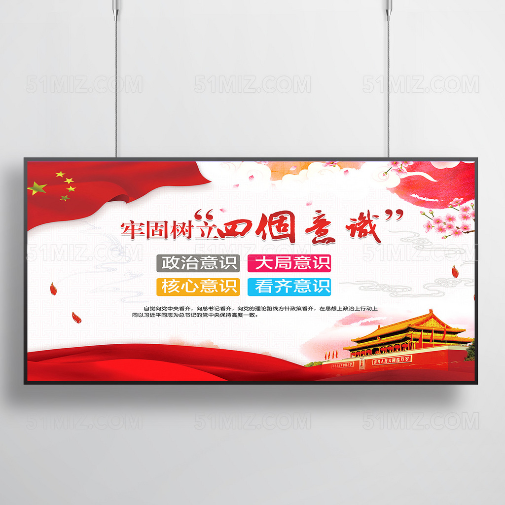红色大气中国风牢固树立四个意识展板
